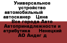     Универсальное устройство автомобильный bluetooth-автосканер › Цена ­ 1 990 - Все города Авто » Автопринадлежности и атрибутика   . Ненецкий АО,Андег д.